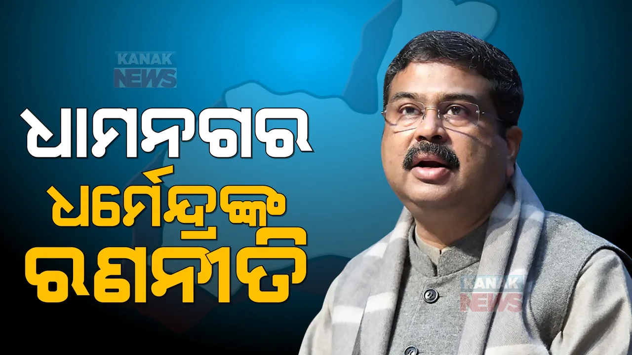  ଧାମନଗର ପାଇଁ ଧର୍ମେନ୍ଦ୍ର ପ୍ରଧାନଙ୍କ ରଣନୀତି: କାର୍ଯ୍ୟକର୍ତ୍ତାଙ୍କ ସହ କେନ୍ଦ୍ରମନ୍ତ୍ରୀଙ୍କ ଆଲୋଚନା
