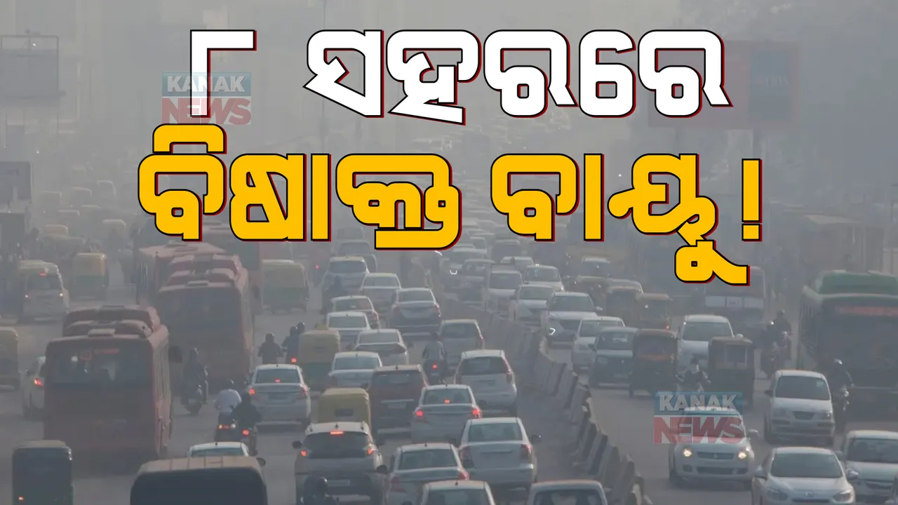  ବିଶ୍ୱ ବାୟୁମାନ ସୂଚକାଙ୍କରେ ପ୍ରକାଶ ପାଇଲା ଚିନ୍ତାଜନକ ରିପୋର୍ଟ। ସମଗ୍ର ଏସିଆ ମହାଦେଶର ପ୍ରଦୁଷିତ ୧୦ ସହର ମଧ୍ୟରେ ରହିଛି ଭାରତର ୮ଟି ସହର।