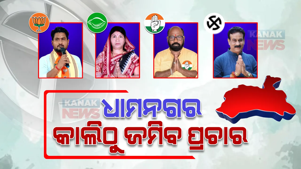  ଧାମନଗର ଉପନିର୍ବାଚନ ପାଇଁ ଚଳଚଞ୍ଚଳ ଭଦ୍ରକ ଜିଲ୍ଲା : ଭୋଟରଙ୍କୁ ଆକୃଷ୍ଟ କରିବାକୁ ସବୁ ପ୍ରାର୍ଥୀଙ୍କ ପୟାସ, କାଲିଠୁ ଜମିବ ପଚାର
