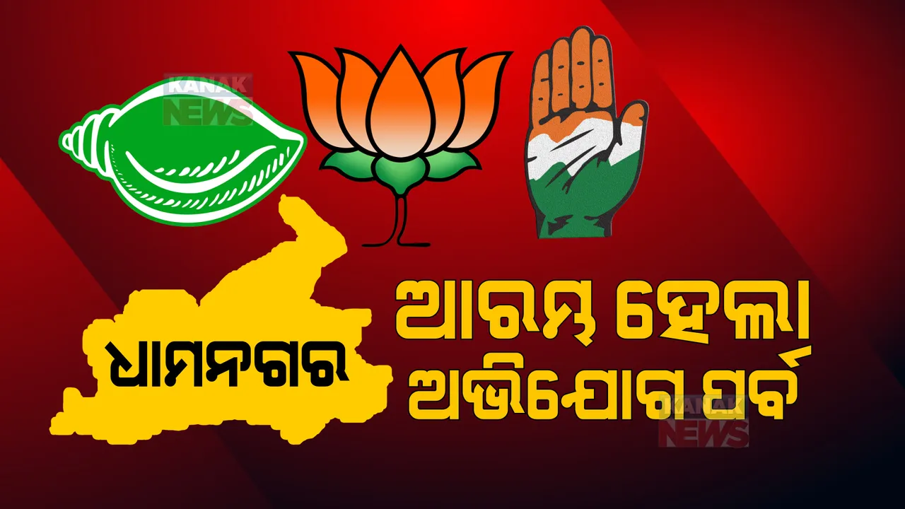  ଧାମନଗରରେ କିଏ ବାଣ୍ଟୁଛି ଟଙ୍କା? ବିଜେଡି – ବିଜେପି ହେଲେ ମୁହାଁମୁହିଁ ।