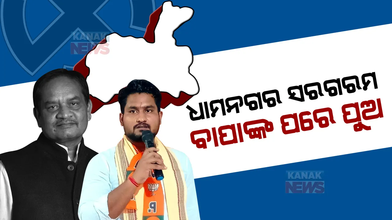  ଉପନିର୍ବାଚନ ପାଇଁ ଧାମନଗର ରାଜନୀତି ସରଗରମ । ବାପା ବିଷ୍ଣୁ ସେଠୀଙ୍କ ଦେହାନ୍ତ ପରେ ଲଢ଼େଇ କରିବେ ପୁଅ ସୂର୍ଯ୍ୟବଂଶୀ । 
