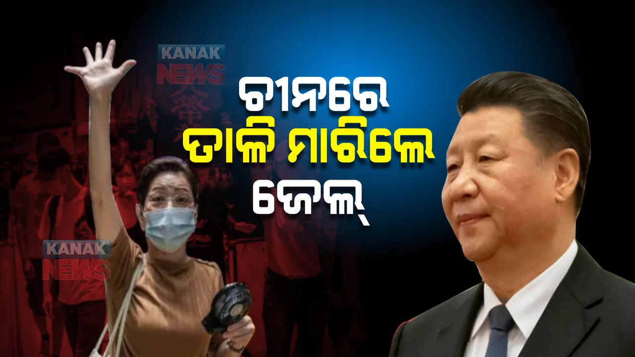  ଚୀନରେ ମାନବାଧିକାର କର୍ମୀଙ୍କ ଜୀବନ ଦୁର୍ବିସହ, ତାଳି ମାରିଲେ ହେଉଛି ଜେଲ୍