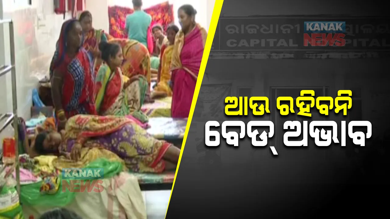  କ୍ୟାପିଟାଲ ହସ୍ପିଟାଲ ବାରଣ୍ଡାରେ ଆଉ ଶୋଇବେନି ରୋଗୀ : ରୋଗୀ କଲ୍ୟାଣ ସମିତି ପାଣ୍ଠିରୁ ଦିଆଗଲା ୧୦୦ ବେଡ୍