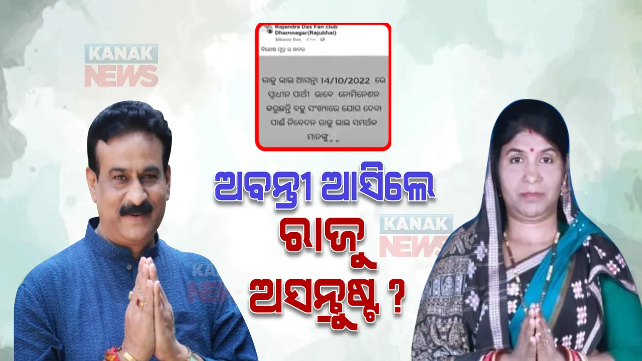  ଅବନ୍ତୀ ଦାସଙ୍କୁ ଟିକେଟ ମିଳିବା ପରେ ଅସନ୍ତୁଷ୍ଟ କି ରାଜୁ ଦାସ ? ସ୍ୱାଧୀନ ଭାବେ ନାମାଙ୍କନ ଦାଖଲ କରିବା ନେଇ ଚର୍ଚ୍ଚା, ଘରେ ଅନୁଗତଙ୍କ ଭିଡ଼