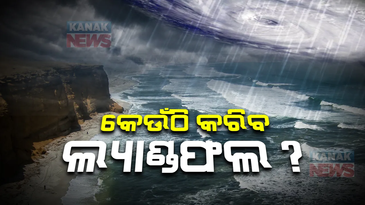  କେଉଁଠି ଲ୍ୟାଣ୍ଡଫଲ କରିବ ବାତ୍ୟା ସିତ୍ରାଙ୍ଗ ? ଆଇଏମଡି ଜିଏଫଏକ୍ସ ମଡେଲର ପୂର୍ବାନୁମାନ