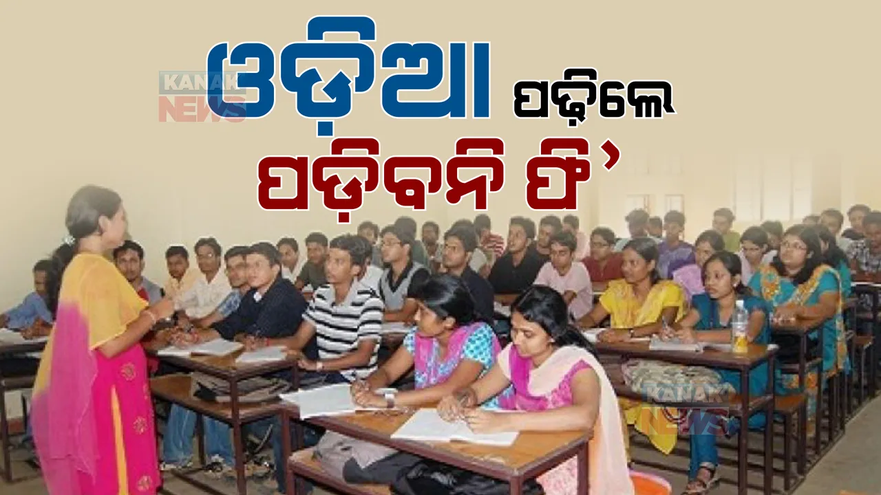  ଉଚ୍ଚଶିକ୍ଷା ବିଭାଗର ଗୁରୁତ୍ୱପୂର୍ଣ୍ଣ ନିଷ୍ପତ୍ତି । ଯୁକ୍ତ ତିନି ଓଡିଆ ଅନର୍ସ ପିଲାଙ୍କୁ ଦେବାକୁ ପଡିବନି କୌଣସି ଫି’