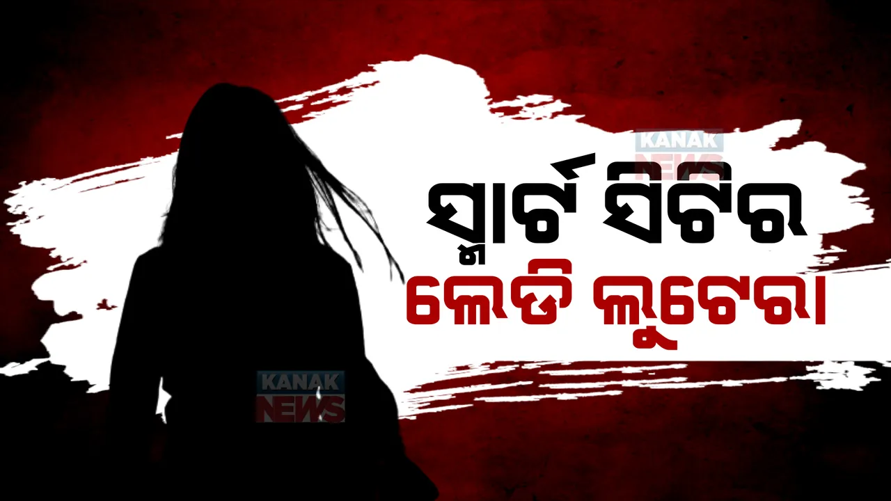  ଧରା ପଡିଲେ ଏମବିଏମ ପଢୁଥିବା ଲେଡି ଲୁଟେରା: ହଷ୍ଟେଲ ସାଥିଙ୍କ ଲାପଟପ୍, ଫୋନ ଚୋରୀ କରି ଗିରଫ ହେଲେ ଯୁବତୀ