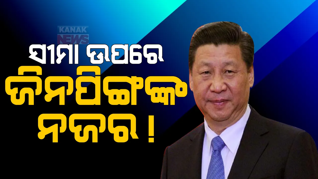  ତୃତୀୟଥର ଚୀନ୍ ରାଷ୍ଟ୍ରପତି ହେବା ପରେ ସି ଜିନପିଙ୍ଗ ଖେଳିଲେ ବଡ଼ ଚାଲ୍। ଭାରତୀୟ ସୀମାରେ କାର୍ଯ୍ୟରତ ପିଏଲଏର ତିନି ଅଧିକାରୀଙ୍କୁ ଦେଲେ ପଦୋନ୍ନତି।