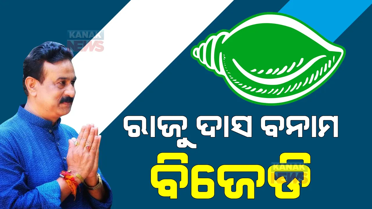  ସ୍ୱାଧୀନ ପ୍ରାର୍ଥୀ ଭାବେ ନାମାଙ୍କନ ଦାଖଲ କଲେ ରାଜେନ୍ଦ୍ର ଦାସ। ବିଜେଡି ବି ଦେଖାଇଲା ଦମ୍ଭ।