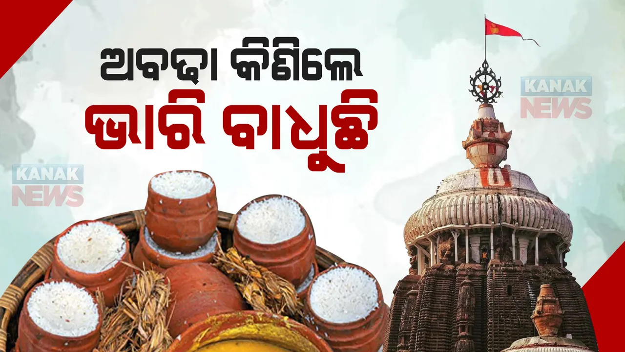  ଆୟତ୍ତରେ ନାହିଁ ମହାପ୍ରସାଦ ଦର : ଆନନ୍ଦବଜାରରେ ତିନି ଗୁଣା ଦରରେ ବିକ୍ରି ହେଉଛି ଅବଢା