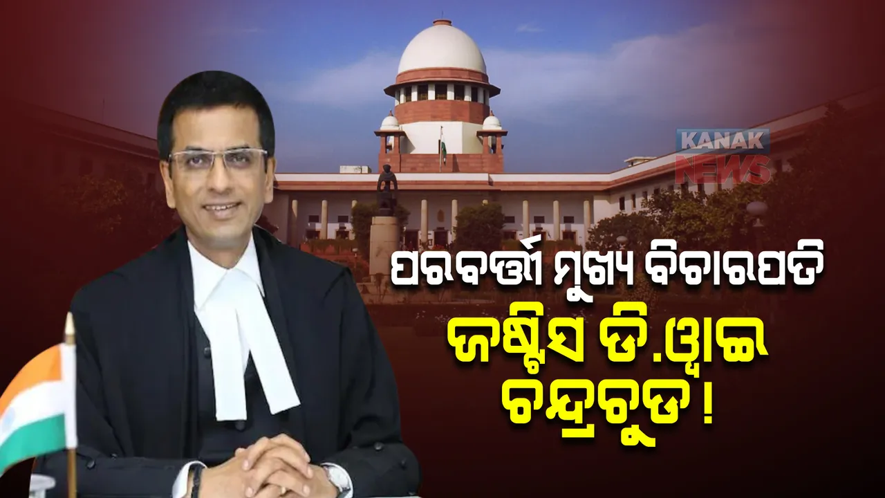  ଜଷ୍ଟିସ ଡିୱାଇ ଚନ୍ଦ୍ରଚୁଡ ହେବେ ସୁପ୍ରିମକୋର୍ଟର ପରବର୍ତ୍ତୀ ମୁଖ୍ୟ ବିଚାରପତି, ମୁଖ୍ୟ ବିଚାରପତି ଜଷ୍ଟିସ ଉଦୟ ଉମେଶ ଲଲିତ କଲେ ସୁପାରିଶ