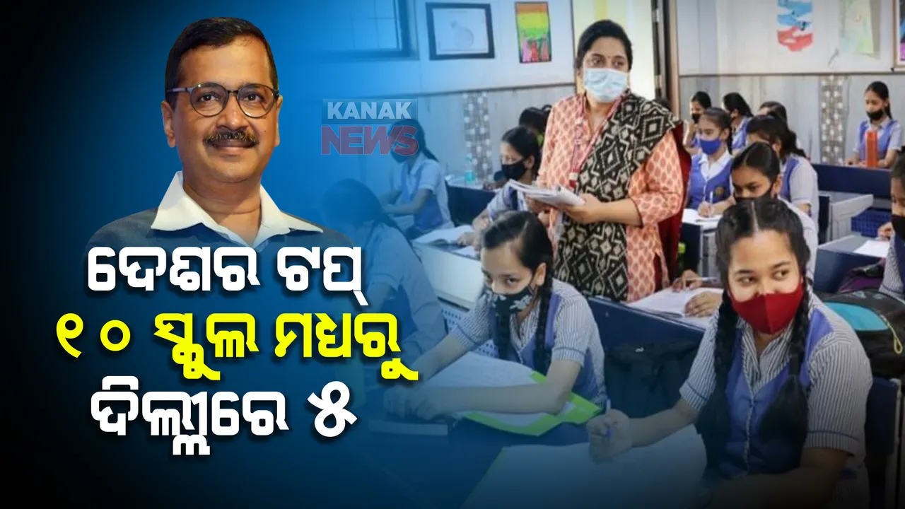  ଦେଶର ସବୁଠୁ ଭଲ ୧୦ ଟି ସ୍କୁଲ ମଧ୍ୟରୁ କେବଳ ଦିଲ୍ଲୀରେ ରହିଛି ୫ ଟି ସ୍କୁଲ, ଟ୍ୱିଟ କରି ଶୁଭେଚ୍ଛା ଜଣାଇଲେ କେଜ୍ରିୱାଲ