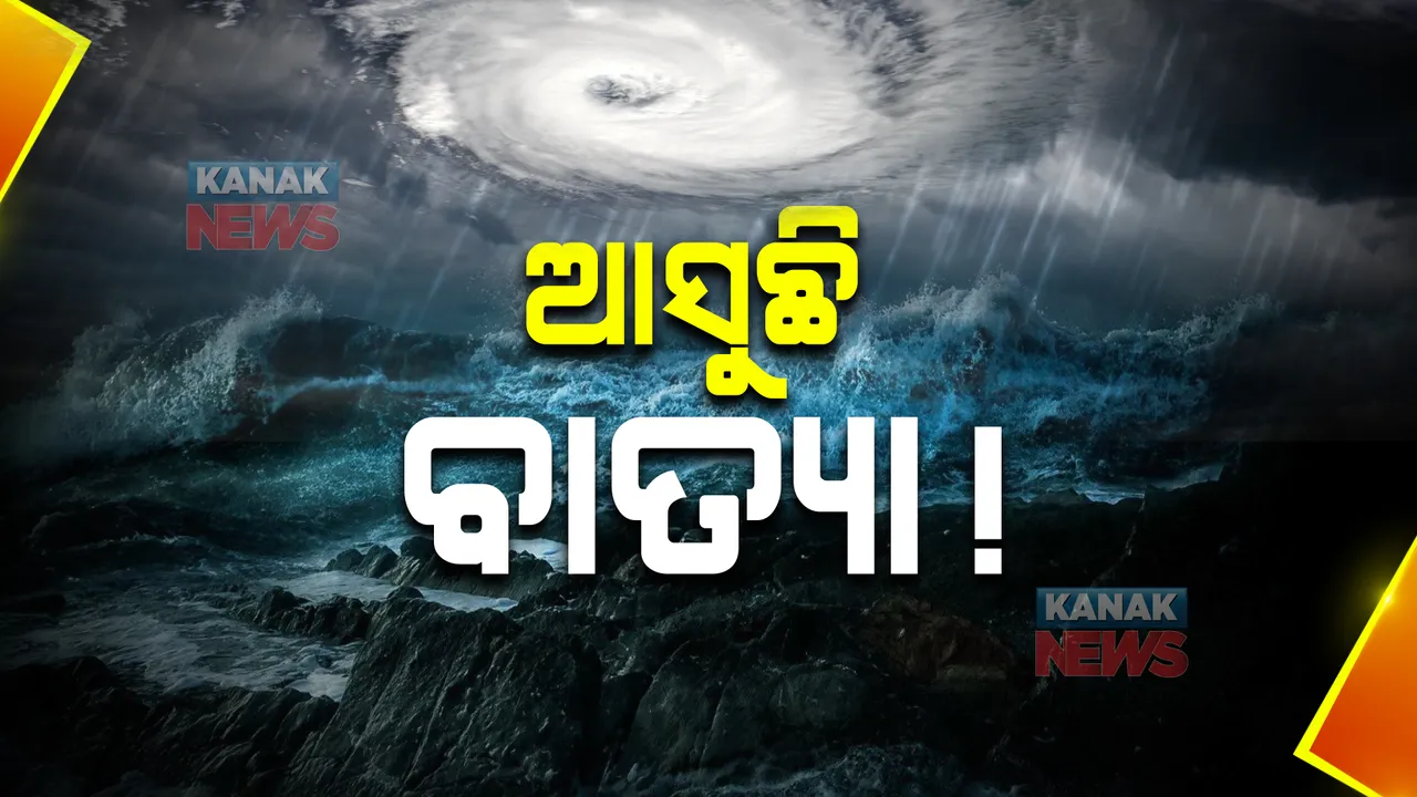  ପଶ୍ଚିମ-କେନ୍ଦ୍ରୀୟ ବଙ୍ଗୋପସାଗରରେ ବାତ୍ୟା ସମ୍ଭାବନା : ଟ୍ୱିଟ୍ କରି ସୂଚନା ଦେଲା ଆଞ୍ଚଳିକ ପାଣିପାଗ କେନ୍ଦ୍ର
