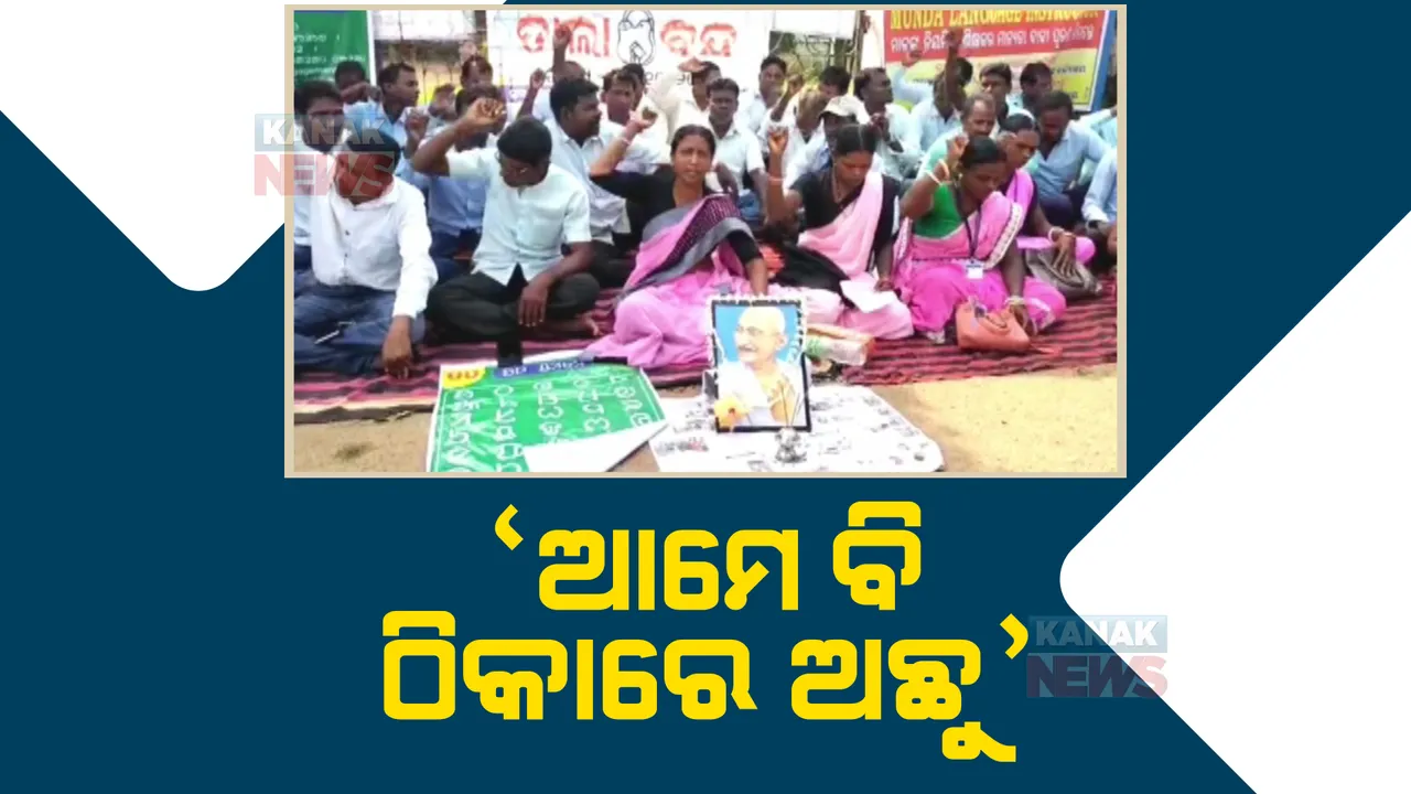  ସ୍ଥାୟୀ ହେଲେ ରାଜ୍ୟର ୫୭ ହଜାର ଠିକା କର୍ମଚାରୀ, ହେଲେ ବାଦ୍ ପଡିଲେ ପ୍ରାଥମିକ ଶିକ୍ଷକ । ପ୍ରାଥମିକ ଶିକ୍ଷକଙ୍କର ଠିକା ନିଯୁକ୍ତି ଉଛେଦ ନହେଲେ ଆନ୍ଦୋଳନ ଧମକ । 