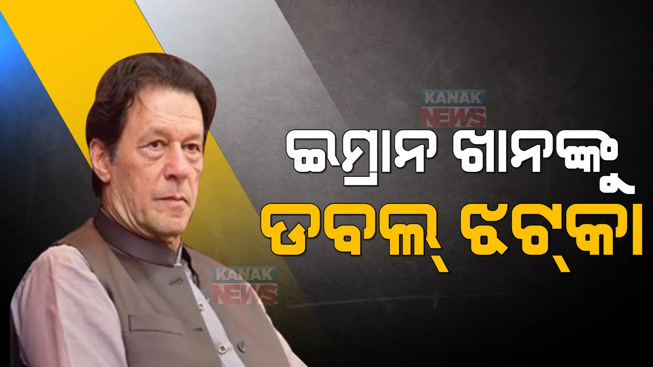  ପାକିସ୍ତାନ ପୂର୍ବତନ ପ୍ରଧାନମନ୍ତ୍ରୀଙ୍କୁ ପୁଣି ଲାଗିଲା ବଡ ଝଟକା। ଇମ୍ରାନଙ୍କ ଆବେଦନକୁ ଖାରଜ କଲେ ଇସଲାମବାଦ ହାଇକୋର୍ଟ।