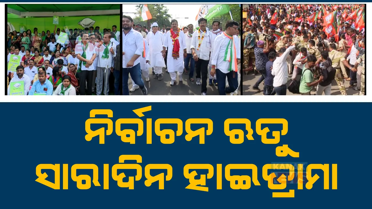 ରାଜଧାନୀରେ ୩ ଦଳର ଶକ୍ତି ପ୍ରଦର୍ଶନ: ଅର୍ଚ୍ଚନା ନାଗ ଓ ଧର୍ମେନ୍ଦ୍ର ସାହୁ ଘଟଣାରେ ବିଜେପିର ନବୀନ ନିବାସ ଘେରାଉ ଉଦ୍ୟମ