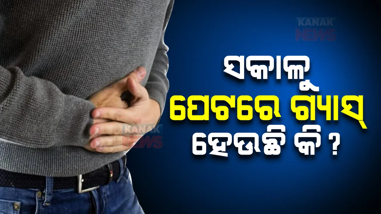  ସକାଳୁ ପେଟରେ ଗ୍ୟାସ୍ ହେଉଛି କି? ଜାଣନ୍ତୁ ଏହାର କାରଣ, କରନ୍ତୁନି ଅବହେଳା