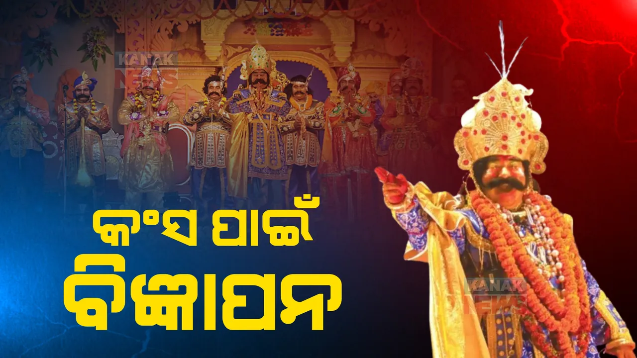  ବରଗଡ ଧନୁଯାତ୍ରା କଳାକାର ଚୟନ ପାଇଁ ପ୍ରକାଶ ପାଇଲା ବିଜ୍ଞପ୍ତି । କଂସ ଚରିତ୍ର ସହ ୧୧ଟି ଚରିତ୍ର ପାଇଁ ହେବ କଳାକାର ଚୟନ 
