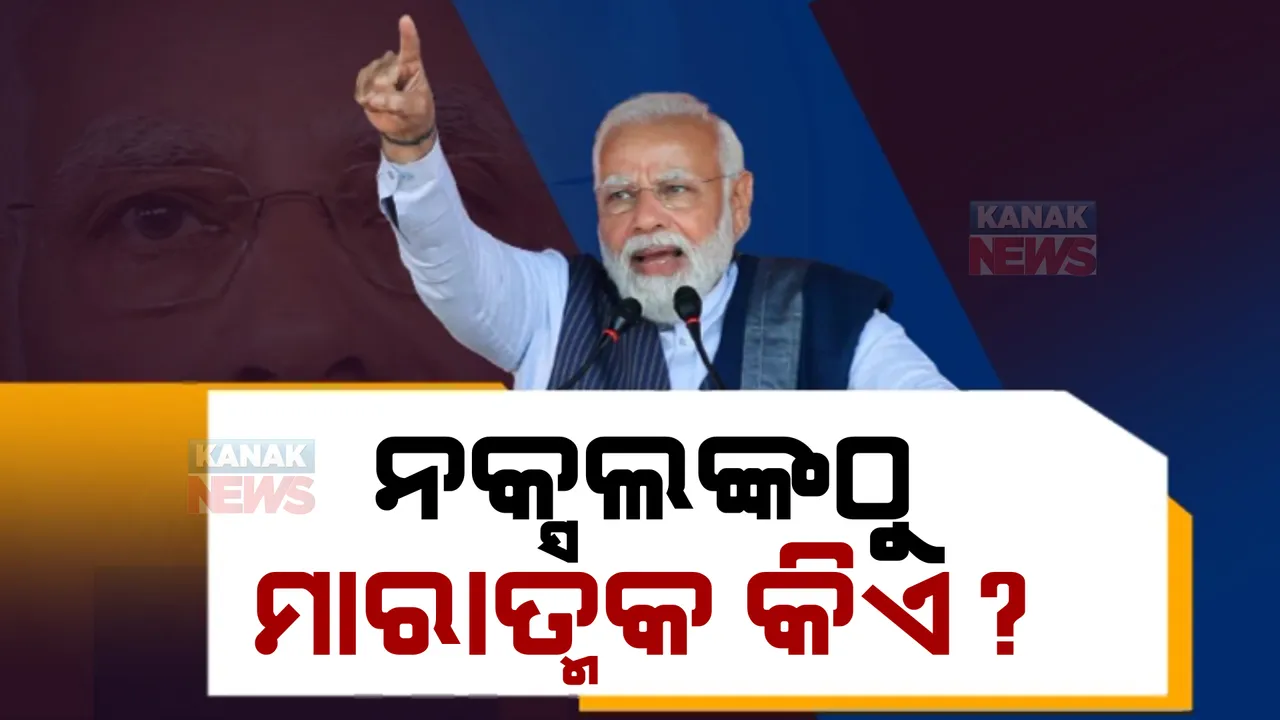  ବିଜେପିର ଦୁଇ ଦିନିଆର ଚିନ୍ତନ ଶିବିର ଆରମ୍ଭ । ନକ୍ସଲବାଦ ବିରୋଧରେ କଠୋରତା ଦେଖାଇଲେ ମୋଦୀ ।