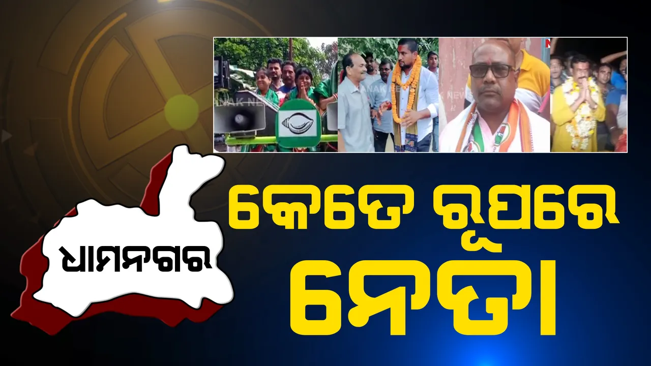  ଧାମନଗରରେ ଜମୁଛି ପ୍ରଚାର । ଭିନ୍ନ ଭିନ୍ନ ଢଙ୍ଗରେ ଲୋକଙ୍କ ପାଖରେ ପହଞ୍ଚୁଛନ୍ତି ନେତା । ପଢନ୍ତୁ, କିଏ କରୁଛି କେମିତି ପ୍ରଚାର?