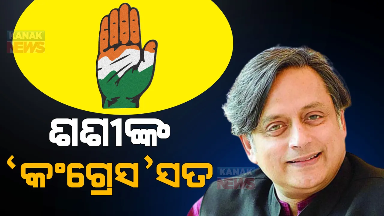  କଂଗ୍ରେସ ଅଧ୍ୟକ୍ଷ ନିର୍ବାଚନ ପୂର୍ବରୁ ବଡ ବୟାନ ଦେଲେ ଶଶି ଥରୁର : କହିଲେ, ସେ ନିର୍ବାଚନ ନ ଲଢନ୍ତୁ ବୋଲି ଚାହୁଁଛନ୍ତି କିଛି କଂଗ୍ରେସ ନେତା