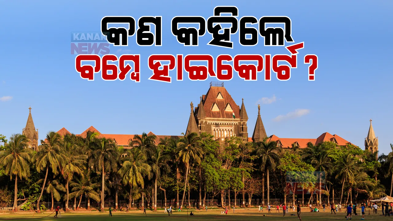  ବମ୍ବେ ହାଇକୋର୍ଟଙ୍କ ବଡ ରାୟ । କୋର୍ଟ କହିଲେ ବିନା ପ୍ରମାଣରେ ସ୍ତ୍ରୀ ମାନେ ସ୍ୱାମୀଙ୍କୁ ଲମ୍ପଟ ଓ ମଦୁଆ କହିବା ଏକ ନିଷ୍ଠୁରତା ।