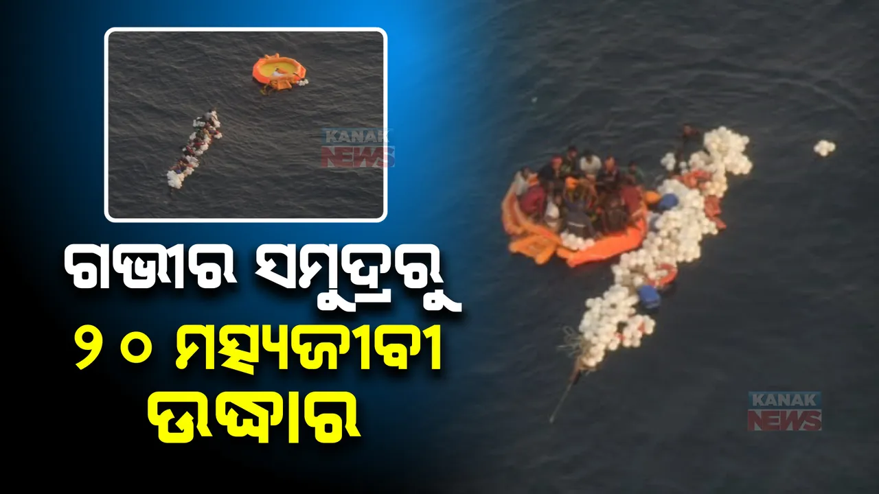  ବାତ୍ୟା ସିତ୍ରାଙ୍ଗ ପ୍ରଭାବ : ଗଭୀର ସମୁଦ୍ରରେ ଭାଙ୍ଗିଲା ବୋଟ୍; ଅଳ୍ପକେ ବର୍ତ୍ତିଲେ ୨୦ ମତ୍ସ୍ୟଜୀବୀ