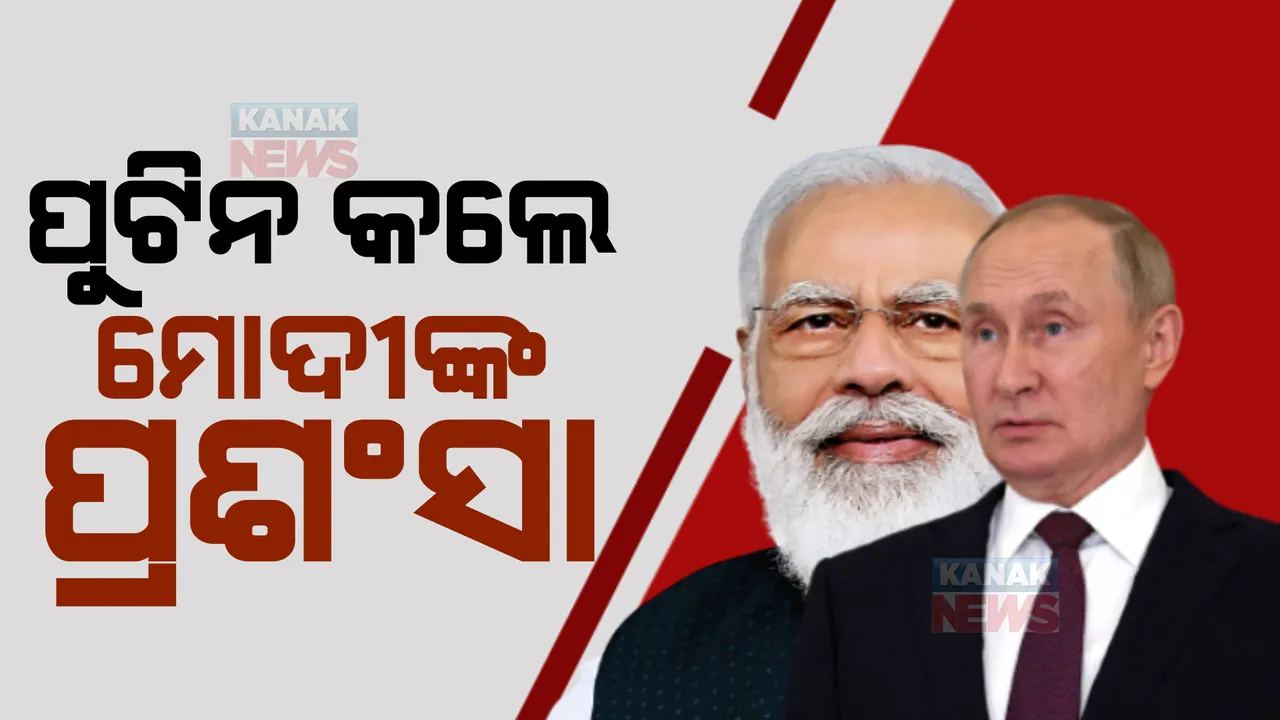  ପ୍ରଧାନମନ୍ତ୍ରୀ ମୋଦୀଙ୍କ ପ୍ରଶଂସା କଲେ ପୁଟିନ । କହିଲେ, ମୋଦୀ ଜଣେ ପ୍ରକୃତ ଦେଶଭକ୍ତ ଓ ଦକ୍ଷ ନେତା