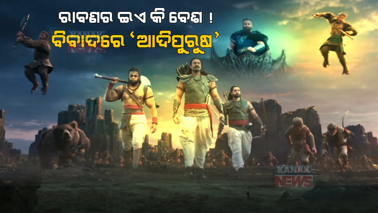  ବିବାଦରେ ଫିଲ୍ମ ‘ଆଦିପୁରୁଷ’: ଫିଲ୍ମର ଦୃଶ୍ୟ ଓ ଚରିତ୍ରକୁ ନେଇ ବିବାଦ