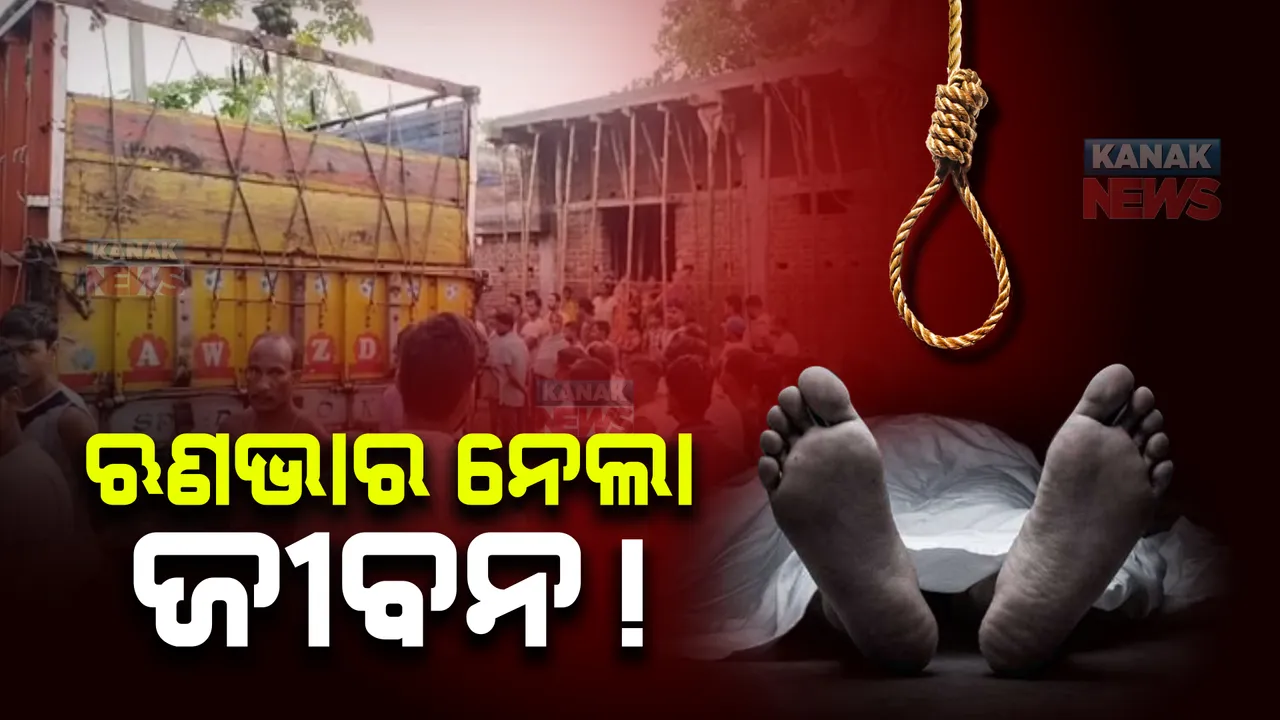  ଛାମୁଣ୍ଡା ଗ୍ରାମରେ ଅଭାବନୀୟ ଘଟଣା : ଋଣଭାର ସହି ନପାରି ଜୀବନ ହାରିଲେ ଟ୍ରକ ମାଲିକ