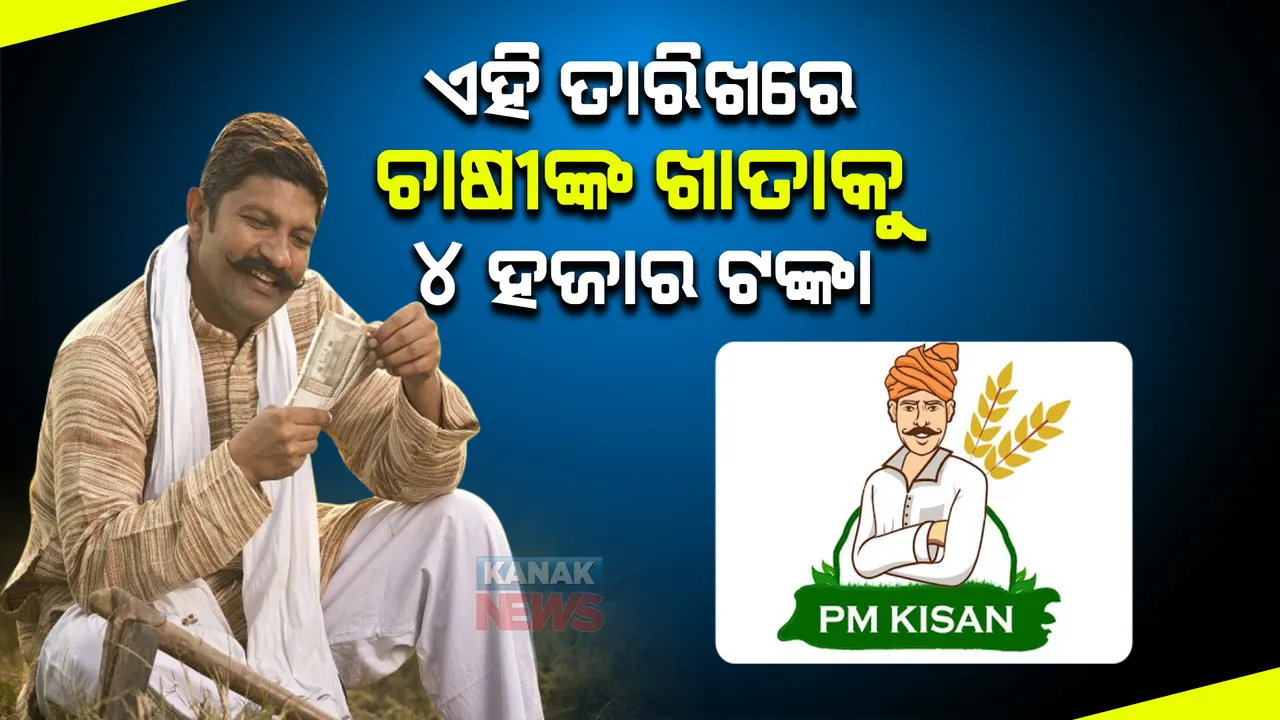  ପ୍ରଧାନମନ୍ତ୍ରୀ କିସାନ ନିଧି ଯୋଜନା : ଏହି ତାରିଖରେ ଚାଷୀଙ୍କ ଖାତାକୁ ଆସିବ ୪ ହଜାର ଟଙ୍କା