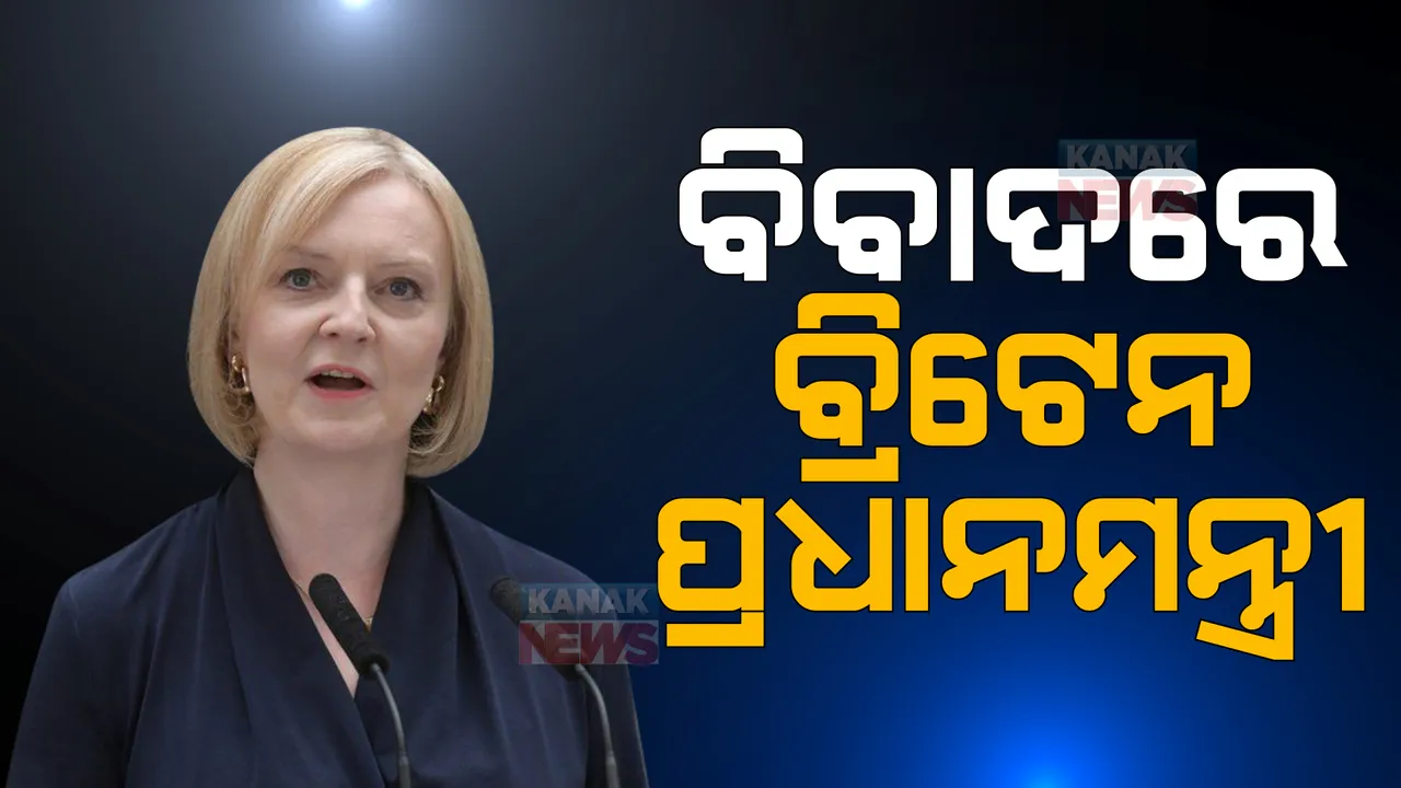  ସଙ୍କଟରେ ବ୍ରିଟେନ ସରକାର: ପ୍ରଧାନମନ୍ତ୍ରୀ ପଦରୁ ହଟି ପାରନ୍ତି ଲିଜ୍ ଟ୍ରସ