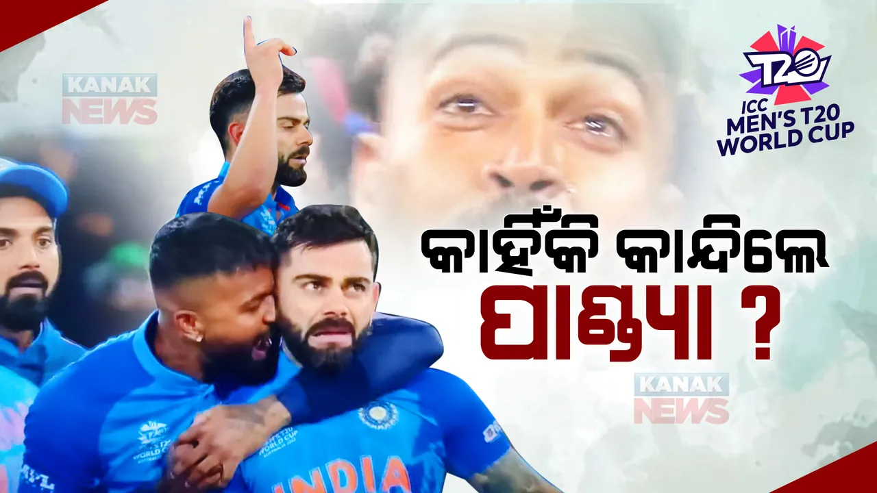  ମ୍ୟାଚ ପରେ କାହିଁକି କାନ୍ଦି ପକାଇଲେ ପାଣ୍ଡ୍ୟା? ବିରାଟଙ୍କ ସହ ଭାବବିହ୍ୱଳ ଫଟୋ ଭାଇରାଲ