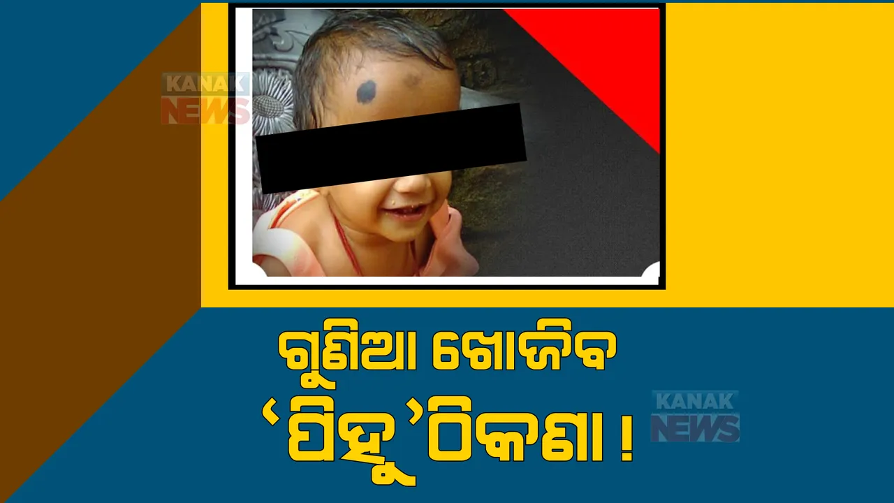  ନିଖୋଜ ପିହୁକୁ ଖୋଜିବାକୁ ନିଅ ଗୁଣିଆଙ୍କ ସହାୟତା: ପିହୁଙ୍କ ପରିବାର ପାଖରେ ପହଂଚିଲା ୩ ଗୁଣିଆଙ୍କ ଠିକଣା 