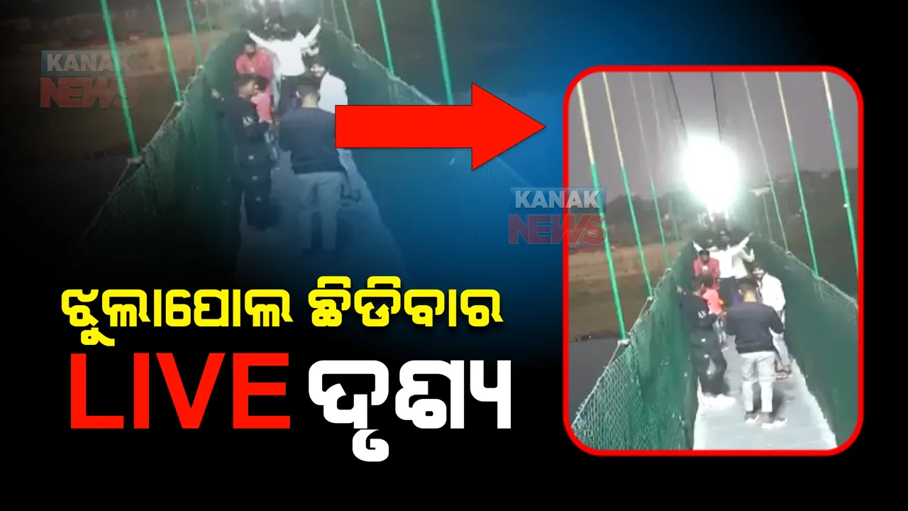  ସାମ୍ନାକୁ ଆସିଲା ଗୁଜରାଟ ଝୁଲାପୋଲ ଭାଙ୍ଗିବାର ଚିତ୍ର : ମଜାମସ୍ତି କରୁଥିବା ବେଳେ ହଠାତ୍ ଛିଡ଼ି ପଡ଼ିଥିଲା ପୋଲ