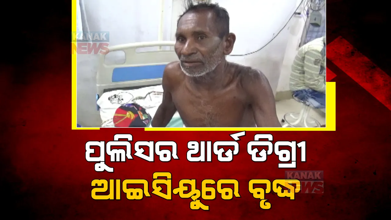  ଫାଣ୍ଡିରେ ବୃଦ୍ଧଙ୍କୁ ଥାର୍ଡ ଡିଗ୍ରୀ! ଘରୁ ଉଠାଇନେଇ ନିସ୍ତୁକ ମାଡ ଅଭିଯୋଗ
