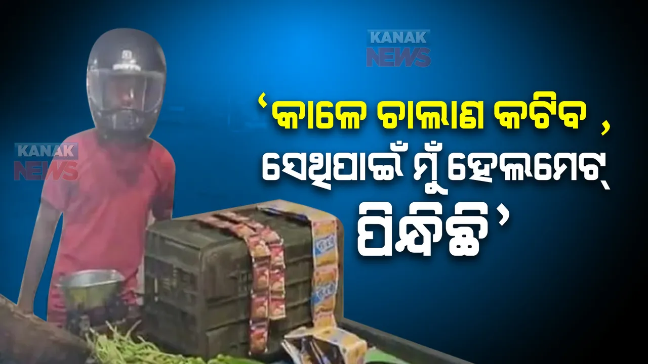  କାଳେ ଚାଲାଣ କଟିବ , ଡରରେ ଠେଲା ଗାଡି ବେପାରୀ ପିନ୍ଧିଲେ ହେଲମେଟ । 