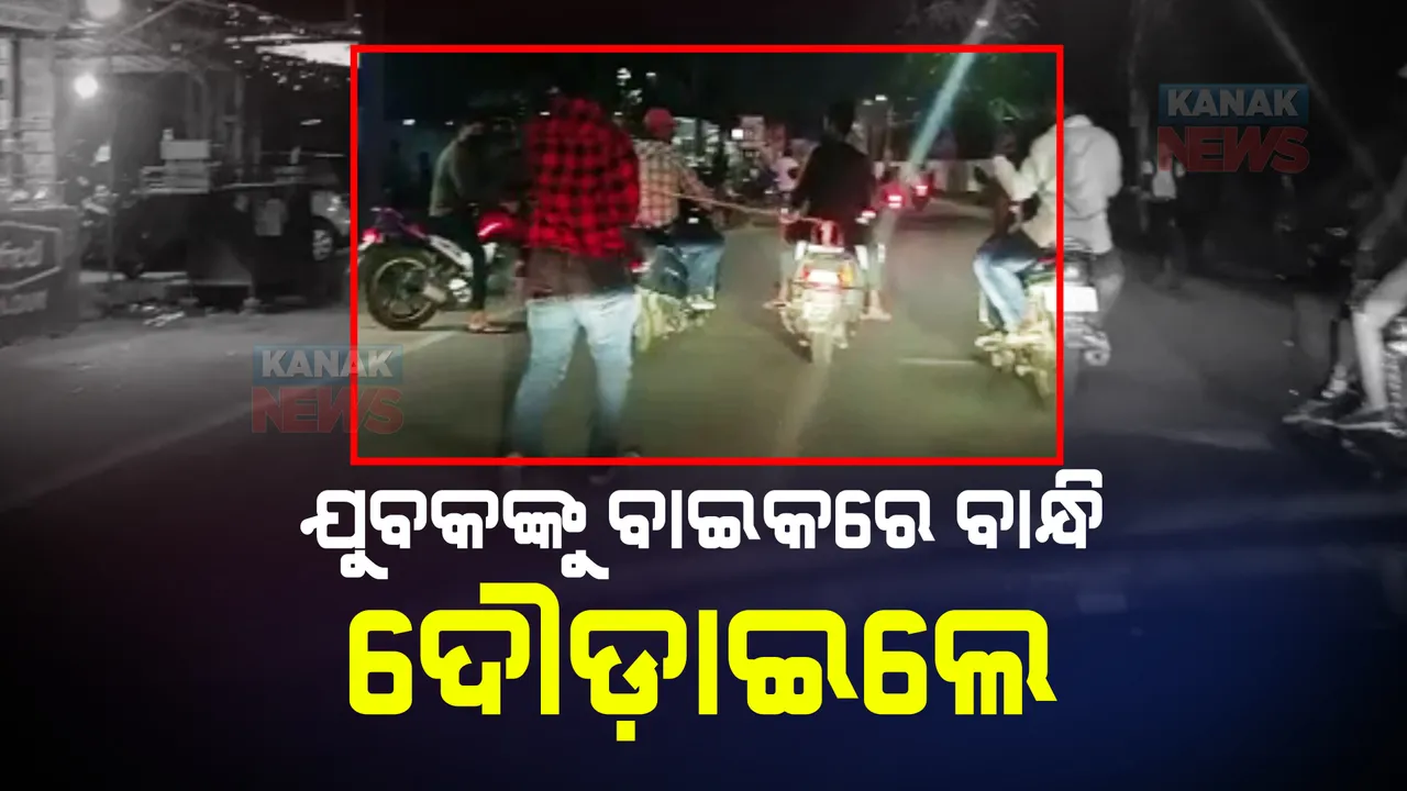  କଟକରେ ତାଲିବାନୀ ଶାସନର ଦୃଶ୍ୟ : ଗଞ୍ଜେଇ ଟଙ୍କା ପାଇଁ ଯୁବକଙ୍କୁ ଗାଡ଼ି ପଛରେ ବାନ୍ଧି ୨କିମି ଦୌଡ଼ାଇଲେ ଦୁର୍ବୃତ୍ତ