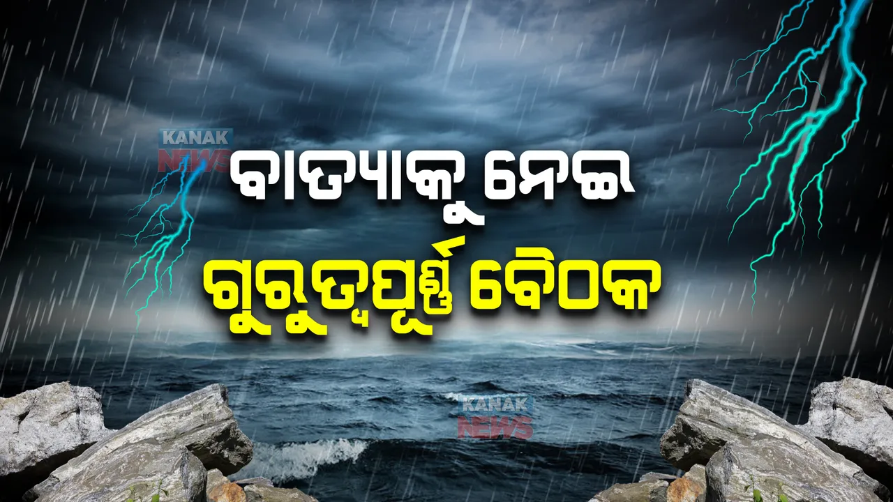  ସମ୍ଭାବ୍ୟ ବାତ୍ୟା : ଅପରାହ୍ନ ୪ଟାରେ ଉଚ୍ଚସ୍ତରୀୟ ବୈଠକ; ପୂର୍ବ ପ୍ରସ୍ତୁତି ନେଇ ବରିଷ୍ଠ ଅଧିକାରୀଙ୍କ ସହ ହେବ ଆଲୋଚନା