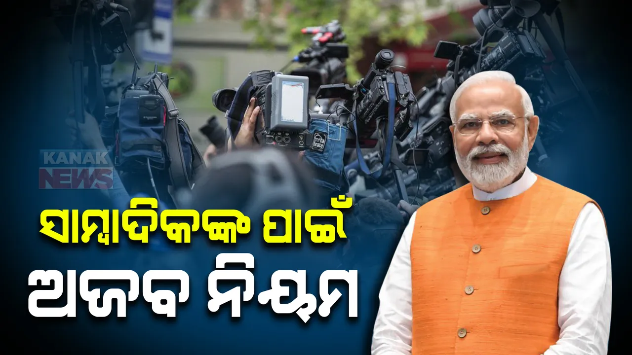  ସାମ୍ବାଦିକଙ୍କ ପାଇଁ ଅଜବ ନିୟମ