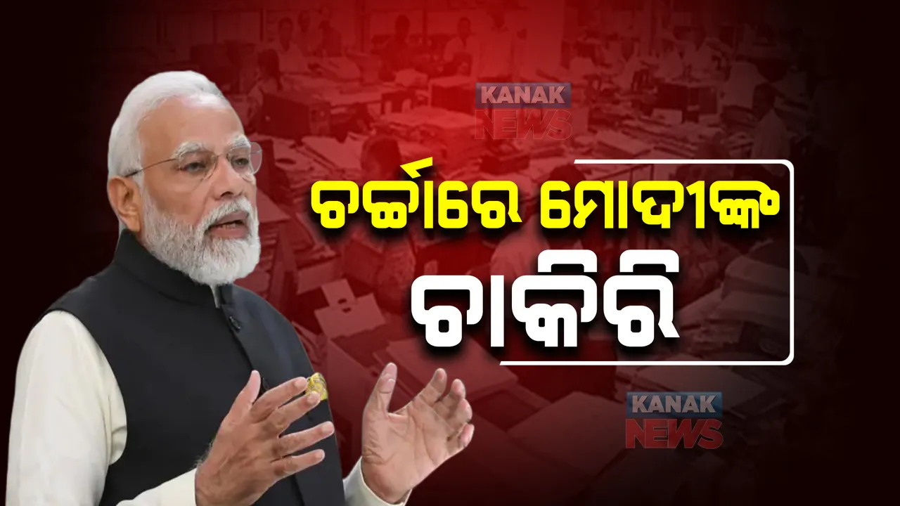  ଚର୍ଚ୍ଚାରେ ମୋଦୀଙ୍କ ଚାକିରି