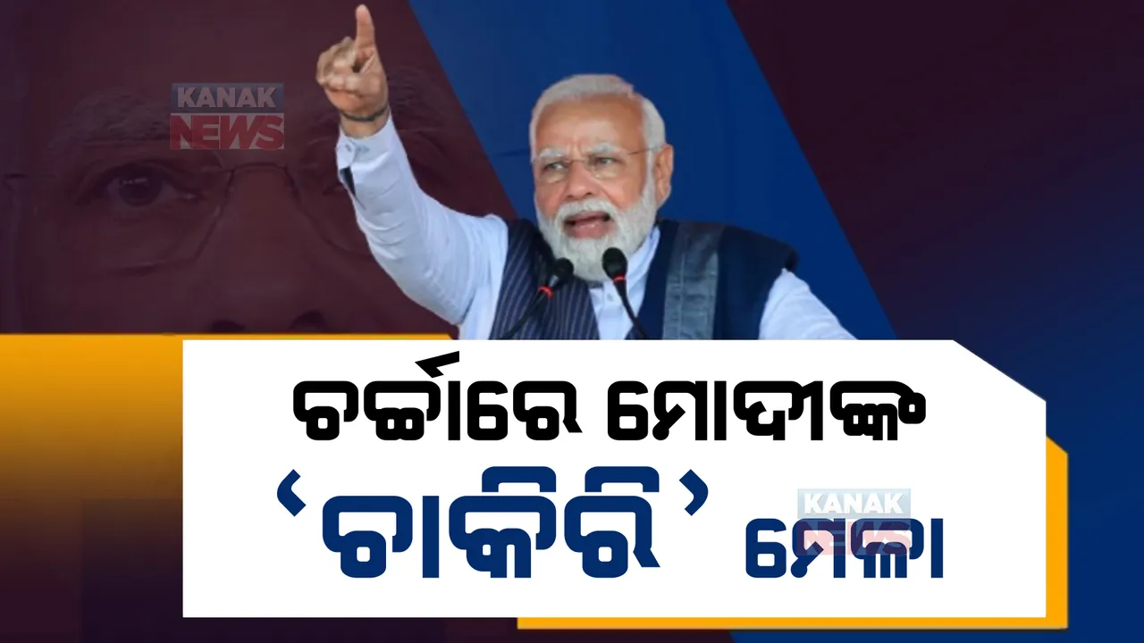  ମୋଦୀ ସରକାରଙ୍କ ୭୫ହଜାର ନୂଆ ନିଯୁକ୍ତିପତ୍ର ପ୍ରଦାନକୁ ନେଇ ଆରମ୍ଭ ହେଲା ରାଜନୀତି। ବିରୋଧୀ କହିଲେ, ନିର୍ବାଚନୀ କାର୍ଡ ଖେଳୁଛନ୍ତି ପ୍ରଧାନମନ୍ତ୍ରୀ।