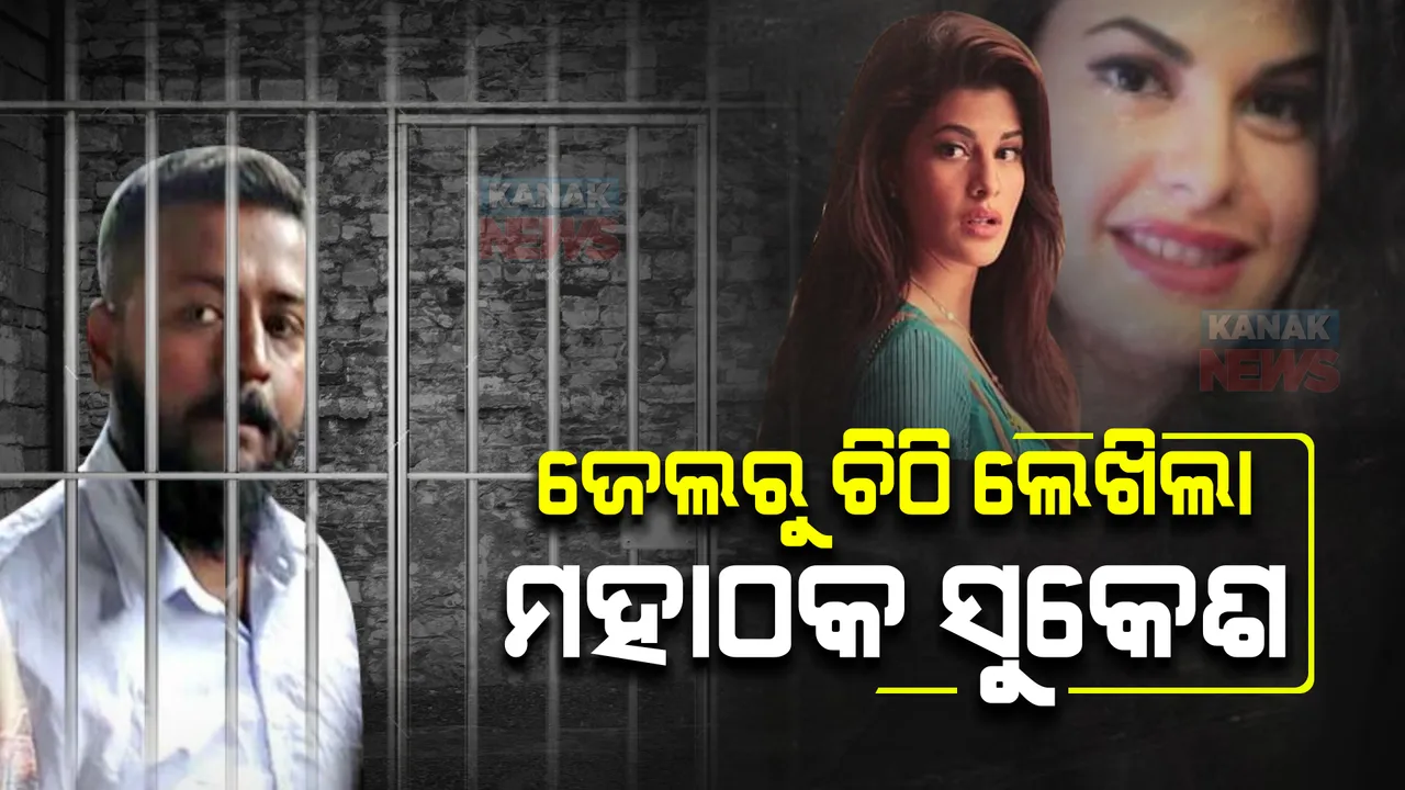  ସେ ମୋ ଠାରୁ କେବଳ ପ୍ରେମ ଚାହୁଁଥିଲେ... ସୁକେଶ ଚନ୍ଦ୍ରଶେଖର ଜେଲରୁ ଲେଖିଲେ ଚିଠି। ଜ୍ୟାକଲିନକୁ ନେଇ କଣ କଲେ ଖୁଲାସା ପଢନ୍ତୁ ...