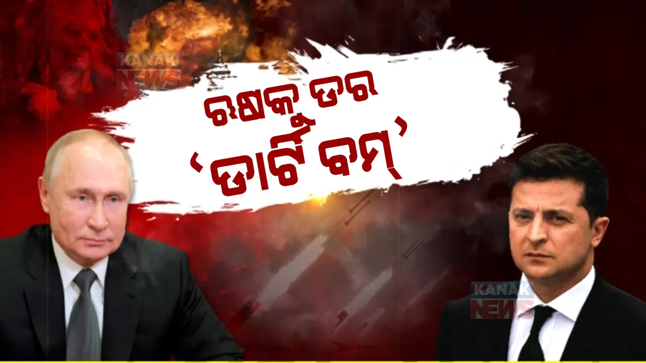  ଯୁଦ୍ଧ ଭିତରେ ୟୁକ୍ରେନ ଉପରେ ବଡ ଅଭିଯୋଗ ଆଣିଲା ଋଷ । ଋଷ ପ୍ରତିରକ୍ଷାମନ୍ତ୍ରୀ କହିଲେ ରୁଷ ସୈନିକଙ୍କୁ ଟାର୍ଗେଟ କରି ୟୁକ୍ରେନ ବ୍ୟବହାର କରୁଛି ଡାର୍ଟି ବମ୍ ।