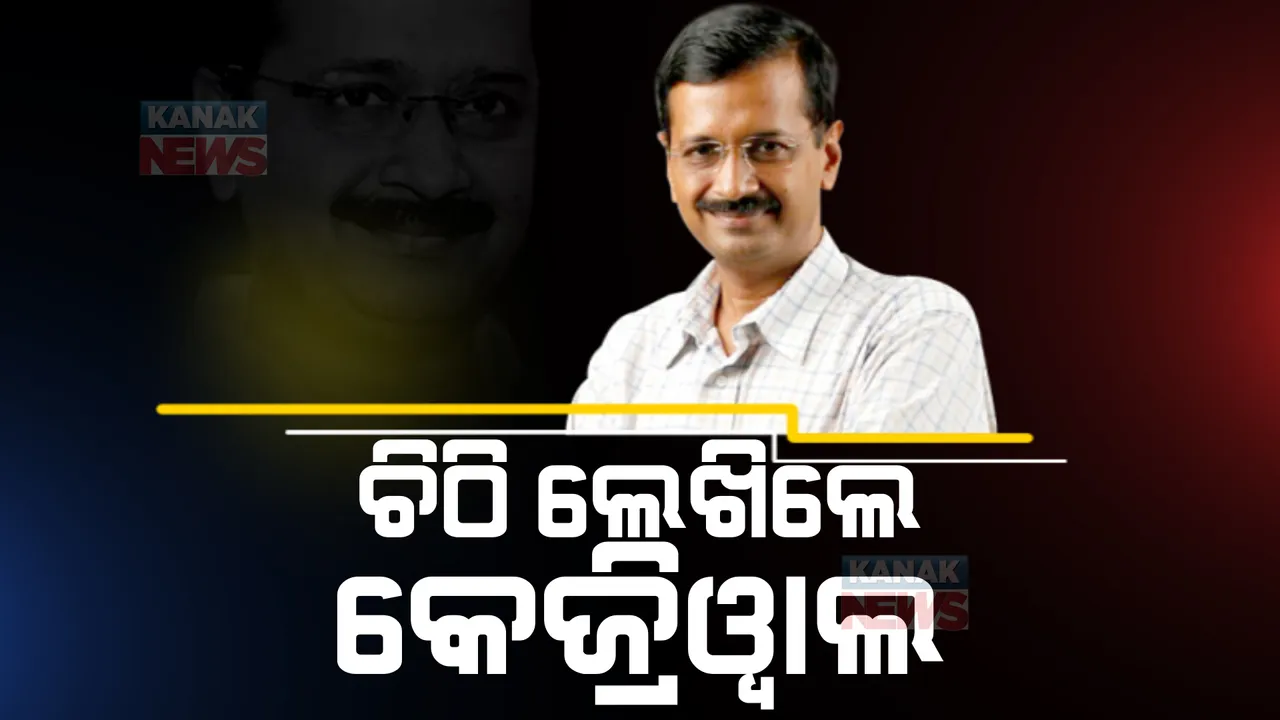  କେନ୍ଦ୍ର ସରକାରଙ୍କୁୁ ଚିଠି ଲେଖିଲେ ଦିଲ୍ଲୀ ମୁଖ୍ୟମନ୍ତ୍ରୀ ଅରବିନ୍ଦ କେଜ୍ରିୱାଲ । ଭାରତୀୟ ନୋଟରେ ଗଣେଷ ଓ ଲକ୍ଷ୍ମୀଙ୍କ ଫଟୋକୁ ସ୍ଥାନ ଦେବାକୁ କଲେ ଅପିଲ ।