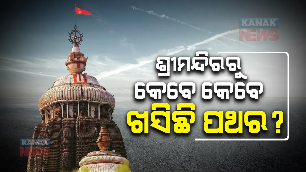  ଶ୍ରୀମନ୍ଦିରରୁ ପଥର ଖସିବା ଘଟଣା ନୂଆ ନୁହେଁ । ପଢନ୍ତୁ, କେବେ କେବେ ବଡ ଦେଉଳରୁ ଖସିଛି ପଥର?