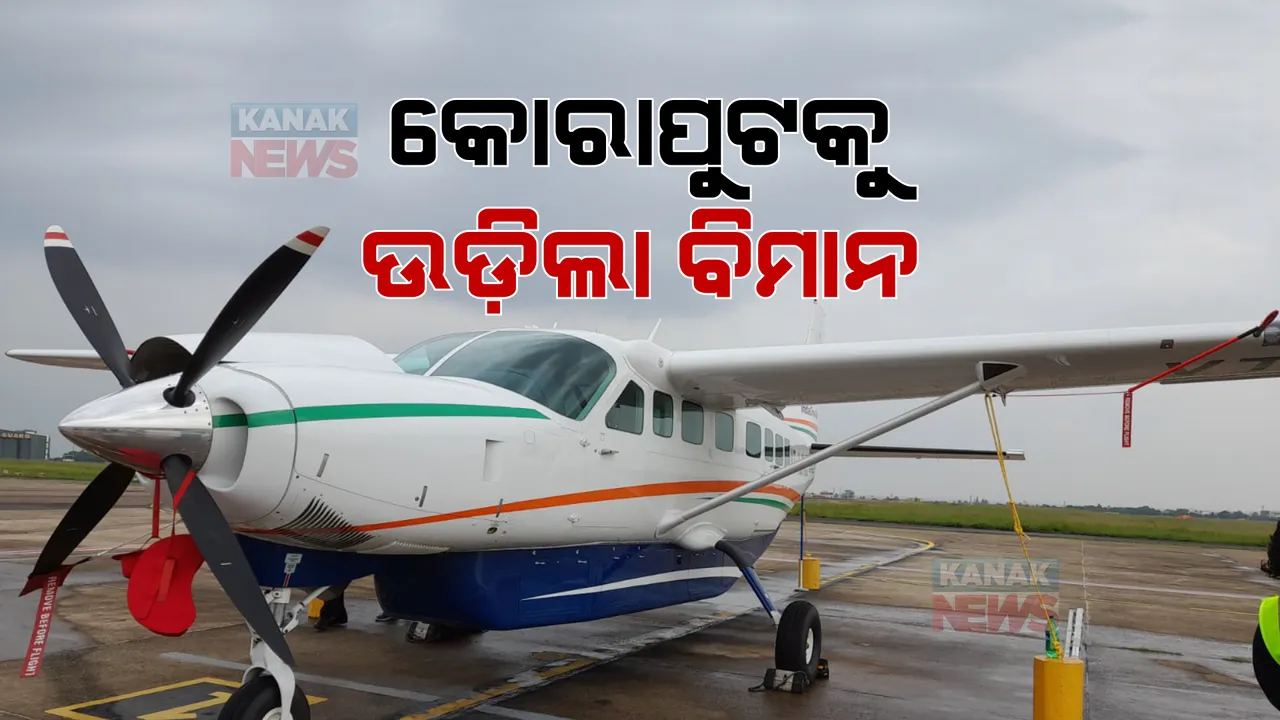  ଭୁବନେଶ୍ୱରରୁ ଜୟପୁର ଦେଢ଼ ଘଂଟାରେ ପହଁଚିବ ବିମାନ: ଶେଷ ହେଲା ପ୍ରଥମ ୧୦ ଦିନର ଟିକଟ