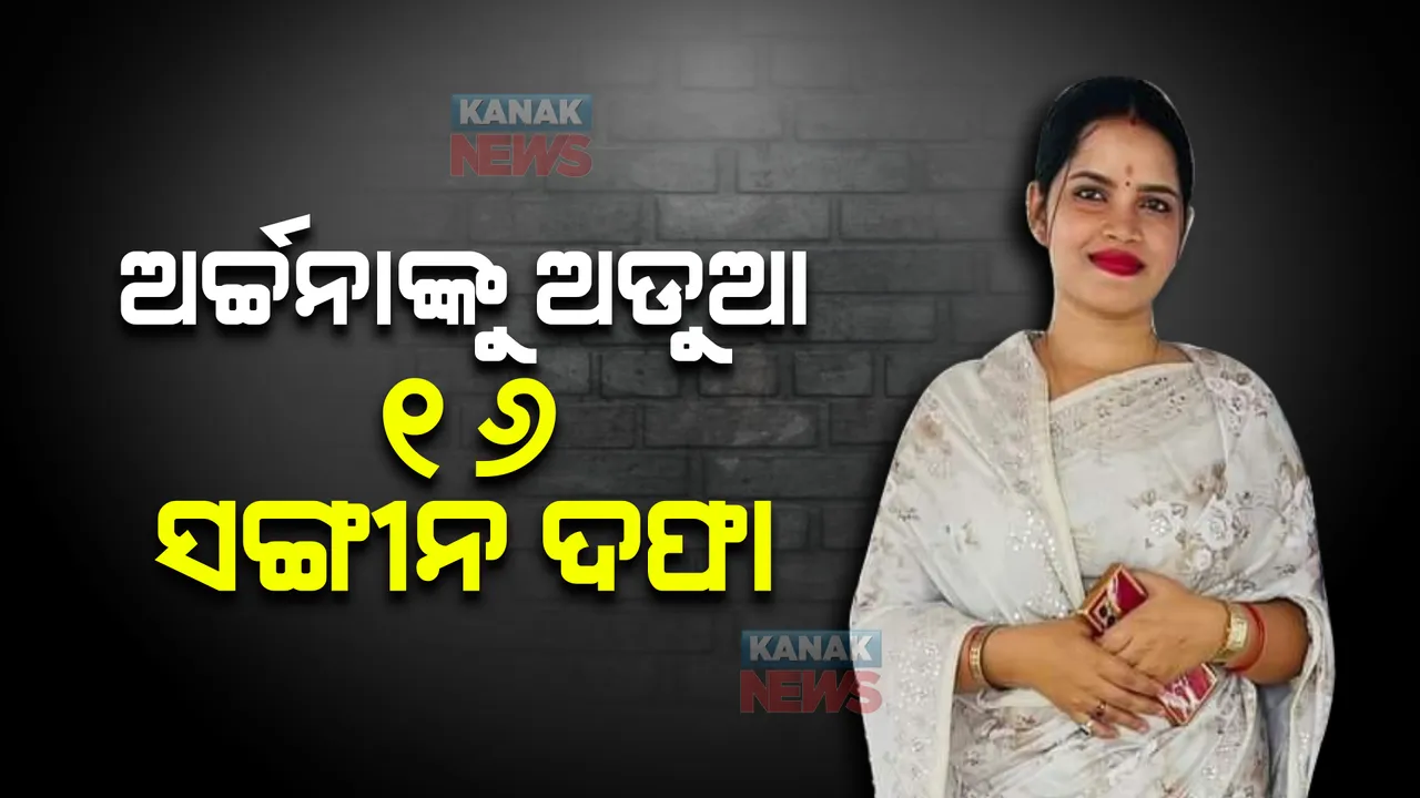  ବ୍ଲାକମେଲର ଅର୍ଚ୍ଚନା ନାଗଙ୍କ ବଢ଼ୁଛି ଅଡୁଆ : ନିଶା କିମ୍ବା ବିଷ ଦେବା ପରି ୧୬ଟି ସଙ୍ଗୀନ ଦଫା ଲଗାଇଛି ପୋଲିସ