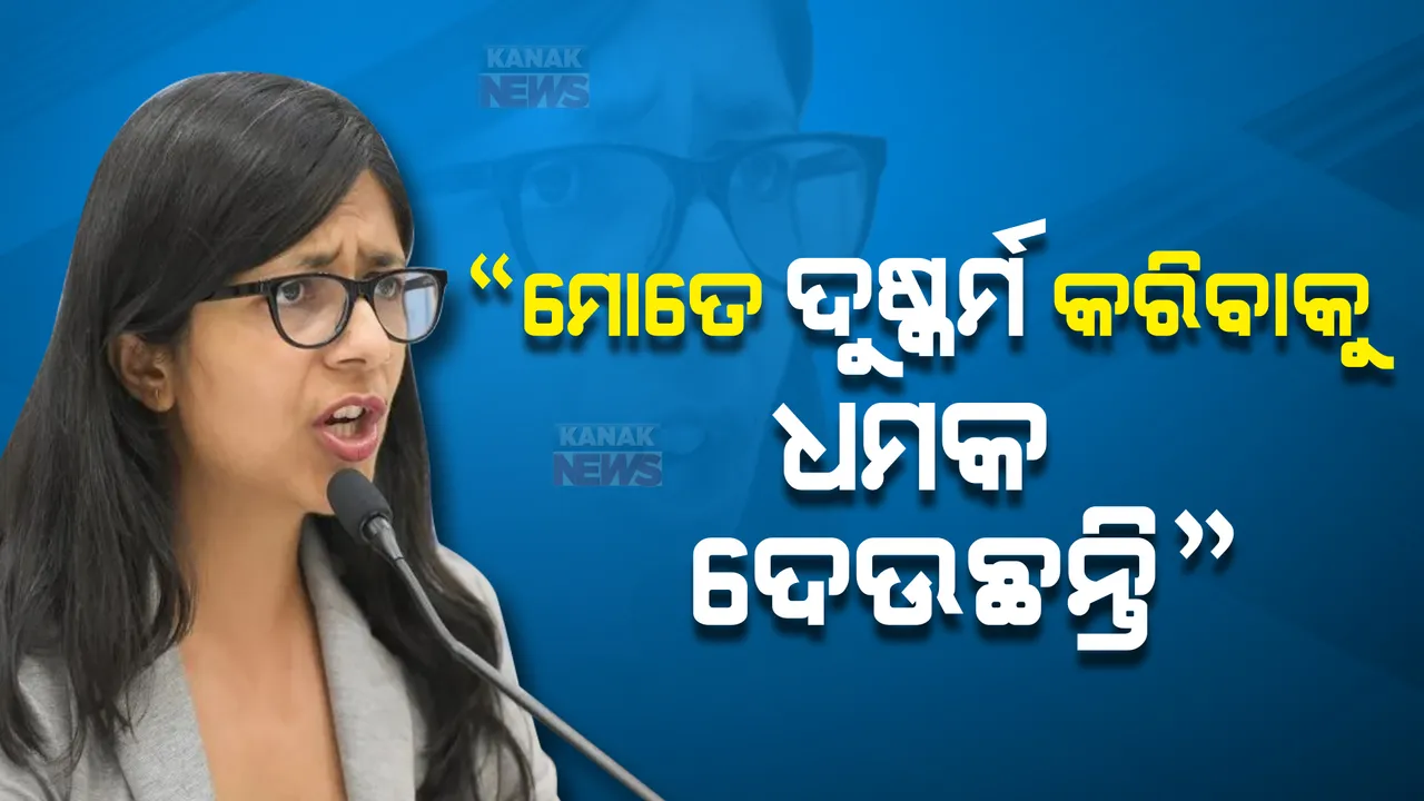  ସାଜିଦ ଖାନକୁ ବିଗ୍ ବସରୁ ବାହାର କରିବା ନେଇ ଚିଠି ଲେଖିବା ପରେ ଦିଲ୍ଲୀ ମହିଳା ଆୟୋଗଙ୍କୁ ଦୁଷ୍କର୍ମ ଧମକ, ଟ୍ୱିଟ୍ କରି ସୂଚନା ଦେଲେ ସ୍ୱାତୀ ମାଲିୱାଲ