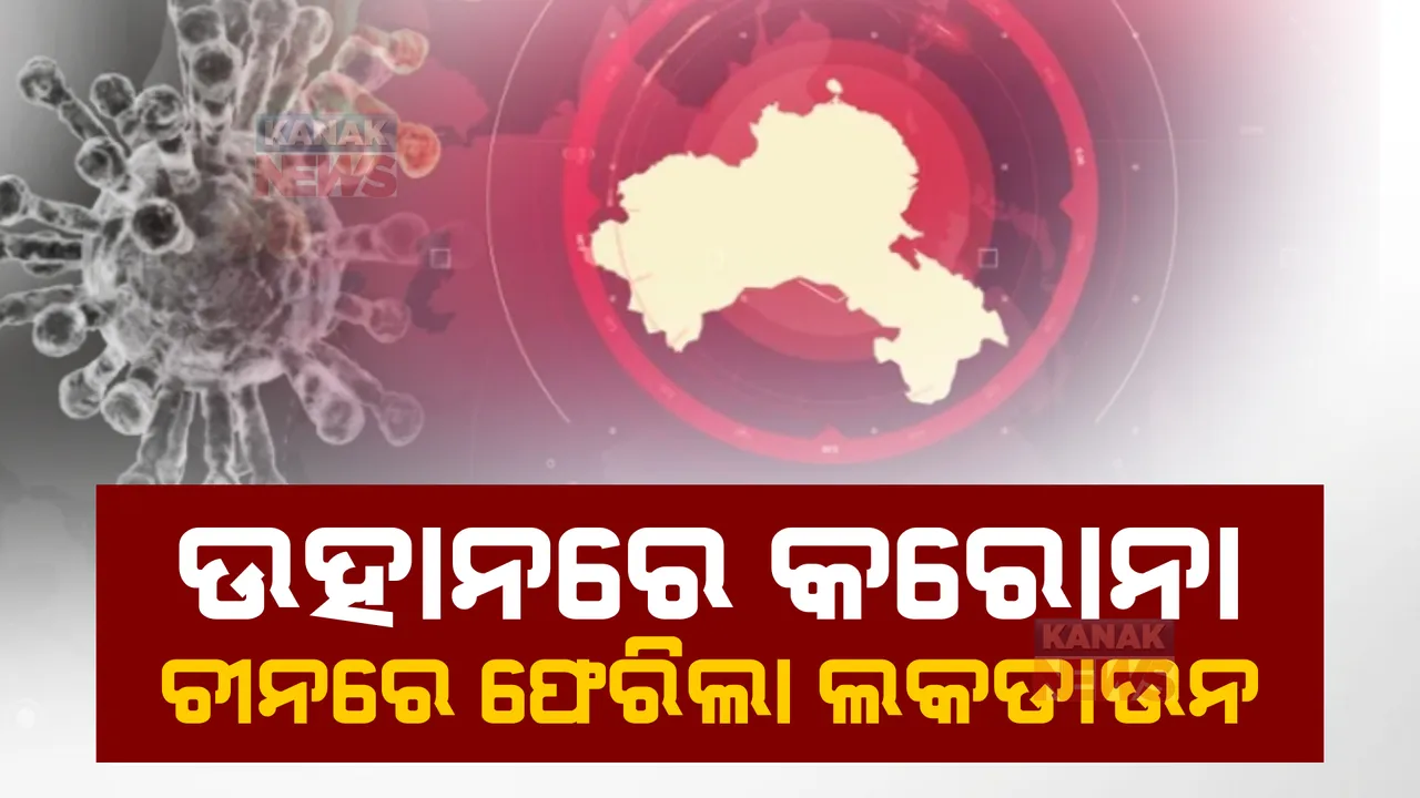  ଚୀନରେ ପୁଣି କାଳ ହେଲାଣି କରୋନା ସଂକ୍ରମଣ: ୩ବର୍ଷ ପରେ ଉହାନ ସହରରେ ପଡିଲା ତାଲା